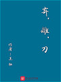 棄，離，刀