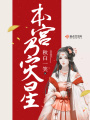 本宮乃災星