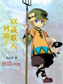網游之以誠服人