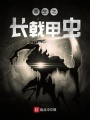 重生之長(zhǎng)戟甲蟲(chóng)