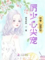 厲少心尖寵：嬌妻，甜甜噠！