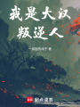 我是大漢叛逆人