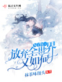 為了你放棄全世界又如何
