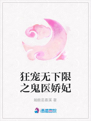 狂寵無下限之鬼醫嬌妃