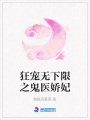 狂寵無下限之鬼醫(yī)嬌妃