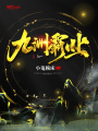 九洲霸業(yè)