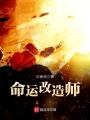 命運(yùn)改造師