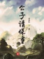 公子請(qǐng)保重