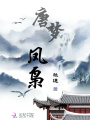 唐夢鳳梟