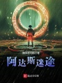 阿達(dá)斯迷途
