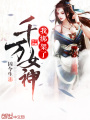 我綁架了千萬女神