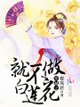 穿越之就不做白蓮花
