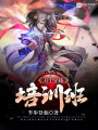 開個(gè)穿越培訓(xùn)班