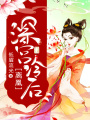 離凰：深宮冷后
