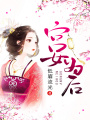 宮女為后