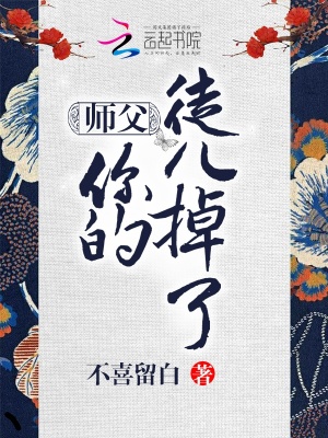 師父你的徒兒掉了