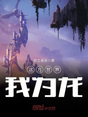 這方世界我為龍