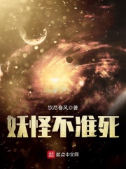 妖怪不準死