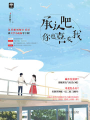 承認吧，你也喜歡我