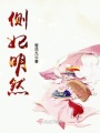 側妃明然