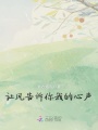 讓風告訴你我的心聲