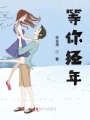 等你经年