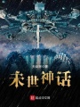 未世神話