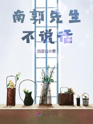 南郭先生不說話