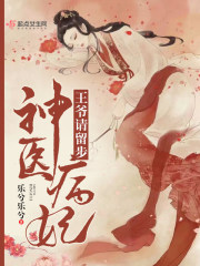 神醫(yī)病妃王爺請留步