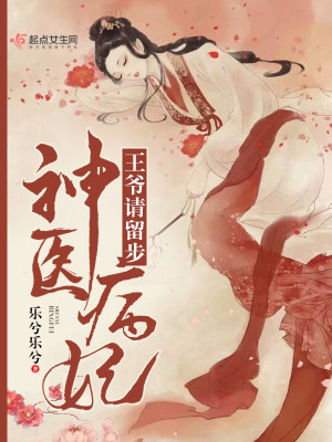 神醫病妃王爺請留步