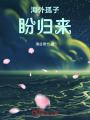 海外孤子盼歸來(lái)