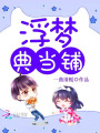 浮夢典當鋪