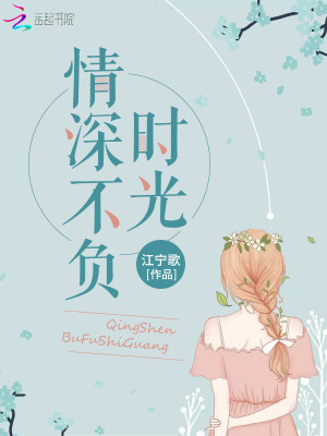 情深不負時光