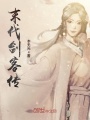 末代劍客傳