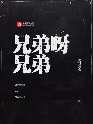 兄弟呀兄弟