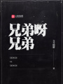 兄弟呀兄弟