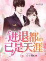 進(jìn)退都已是天涯