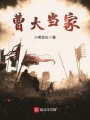 曹大當(dāng)家