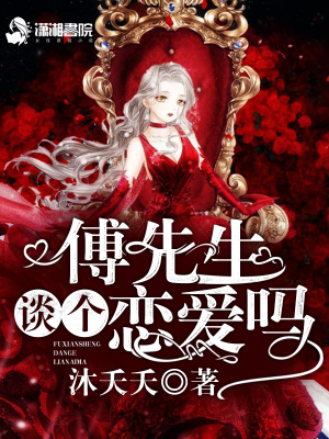 傅先生談個(gè)戀愛(ài)嗎