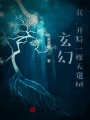 玄幻：我，開局一棵天道樹