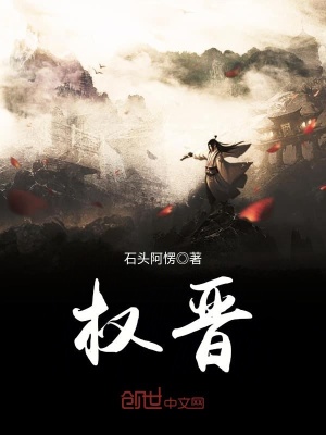 權晉