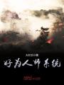 好為人師系統