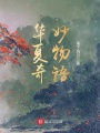 華夏奇妙物語(yǔ)