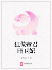 狂傲帝君暗衛妃