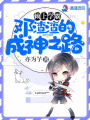 賴上學(xué)霸，鄧渣渣的成神之路