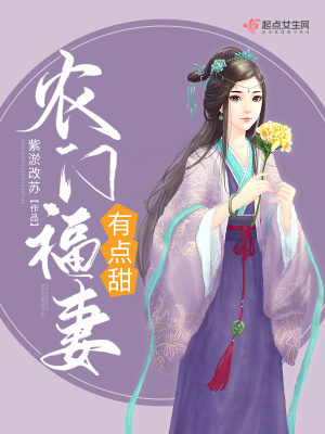 農(nóng)門福妻有點(diǎn)甜