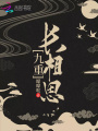 九重長(zhǎng)相思