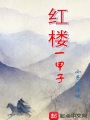 紅樓一甲子