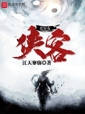 藍星有俠客
