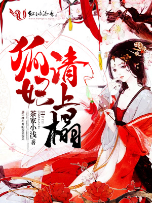 狐妃請上榻